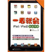 一看就会iPad/iPad2玩全手册（全彩）