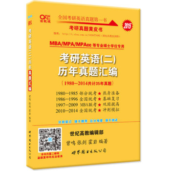 2015考研英语（二）历年真题汇编（1980-2014共计35年真题）