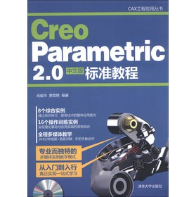 CAX工程应用丛书：Creo Parametric 2.0中文版标准教程（附CD-ROM光盘1张）