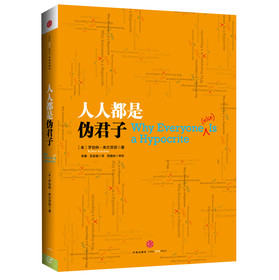 人人都是伪君子（精装）