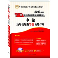 华图版2013广西公务员考试专用教材：申论历年真题及华图名师详解（附赠360元网络课程+39元网课代金券）