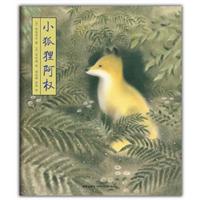 小狐狸阿权(日本三大童话作家之一新美南吉代表作）
