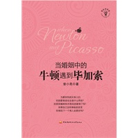 当婚姻中的牛顿遇到毕加索