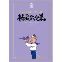 精灵鼠小弟（夏洛书屋）