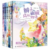 辫子姐姐成长物语 (全五册）