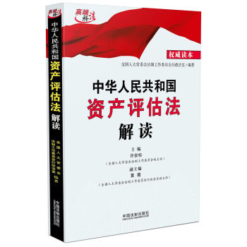 中华人民共和国资产评估法解读