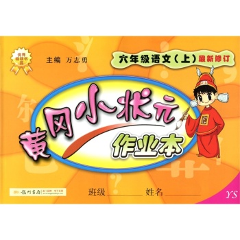 龙门书局·黄冈小状元作业本：语文（六年级上 YS 四川 最新修订）