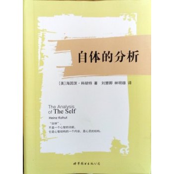 自体的分析(精装)