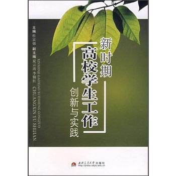 新时期高校学生工作创新与实践