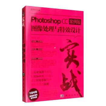 实战:PHOTOSHOP CC图像处理与特效设计(案例版)