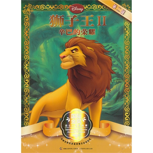 国际金奖迪士尼电影故事第二辑——狮子王2：辛巴的荣耀