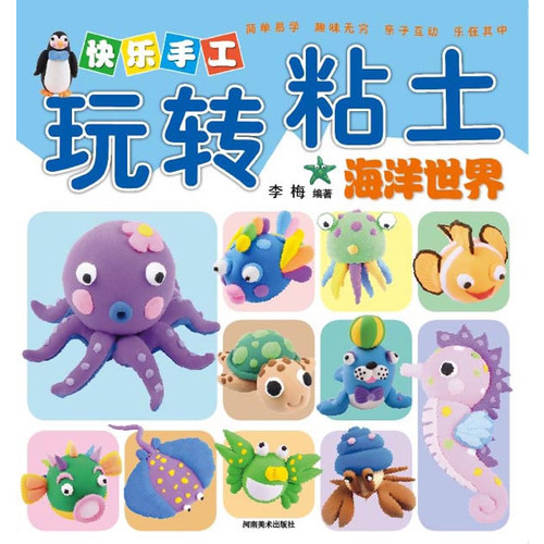 快乐手工玩转粘土·海洋世界