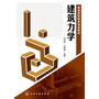 建筑力学(王兴国) 
