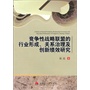 竞争性战略联盟的行业形成、关系治理及创新绩效研究