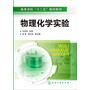 物理化学实验(王亚珍) 