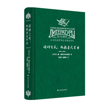 20世纪俄罗斯文学精品书系 诸神之死：叛教者尤里安（精装）