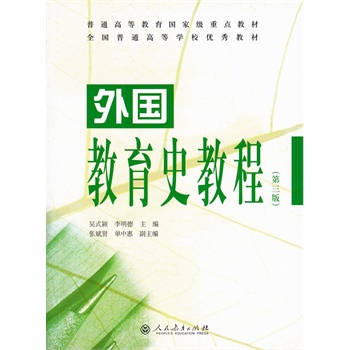 普通高等教育国家级重点教材•外国教育史教程（第三版）