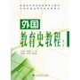 普通高等教育国家级重点教材·外国教育史教程（第三版）