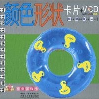 低幼认知启蒙系列 颜色形状卡+VCD