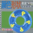 低幼认知启蒙系列 颜色形状卡+VCD