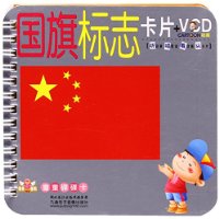 低幼认知启蒙系列 国旗标志卡+VCD