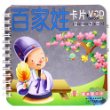 低幼认知启蒙系列 百家姓卡片+VCD(附附