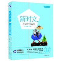 天星教育\/疯狂作文新时文5 人文星空的凝望 -百