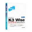 金蝶K3 Wise财务管理案例全程实训  