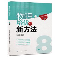 物理培优竞赛新方法 八年级 黄东坡系列培优教辅 第八版