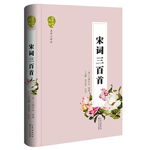 宋词三百首（国学经典丛书·名家注评本）