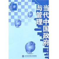 当代中国政府与管理(高等院校公共行政管理专业主干课程教材)