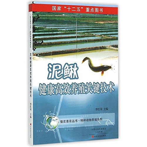 泥鳅健康高效养殖关键技术/特种动物养殖系列/强农惠农丛书