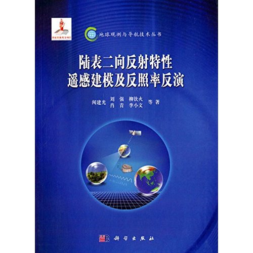 陆表二向反射特性遥感建模及反照率反演