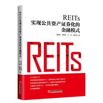 REITs:实现公共资产证券化的金融模式