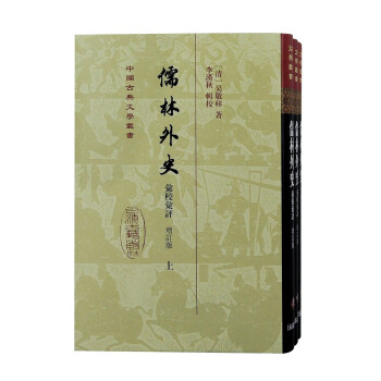 儒林外史汇校汇评（增订本）（全三册）精装
