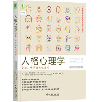 人格心理学：全面、科学的人性思考（原书第10版）