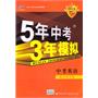 2012版中考英语：（浙江省专用）5年中考3年模拟/新课标（2011.7印刷）含答案全解全析