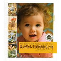 埃米给小宝贝的缝纫小物(20种实用、易做的婴幼儿服饰&布艺(附实物等大纸型)