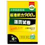 大学英语六级标准听力900题 活页试卷：随用随撕更方便（MP3光盘带字幕）——华研外语