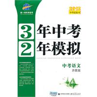 2012中考语文：（苏教版）3年中考2年模拟（2011.7印刷）内含练习册+答案全解全析