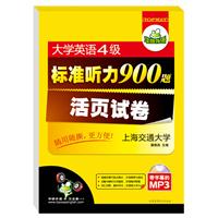 大学英语四级标准听力900题 活页试卷：随用随撕更方便（MP3光盘带字幕）——华研外语