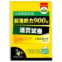 大学英语六级标准听力900题 活页试卷：随用随撕更方便（MP3光盘带字幕）——华研外语