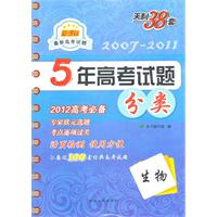 生物：新课标（2011年7月印刷）5年高考试题分类/天利38套