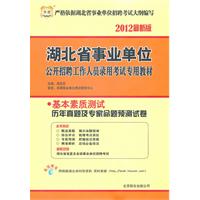 华图版•2012湖北省事业单位公开招聘工作人员录用考试专用教材-基本素质测试历年真题及专家命题预测试卷