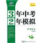 2012中考语文：（苏教版）3年中考2年模拟（2011.7印刷）内含练习册+答案全解全析