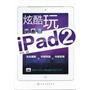 炫酷玩iPad2