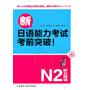 新日语能力考试考前突破！N2听力特训（含MP3光盘一张）