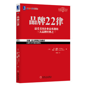 定位经典丛书：品牌22律