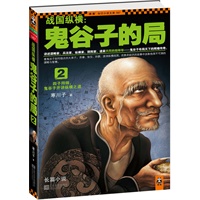 战国纵横：鬼谷子的局2（四子拜师，鬼谷子开讲纵横之道。讲述谋略家、兵法家、纵横家、阴阳家、道家共同的祖师爷——鬼谷子布局天下的辉煌传奇）