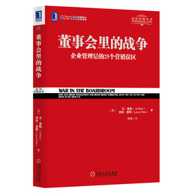 定位经典丛书：董事会里的战争